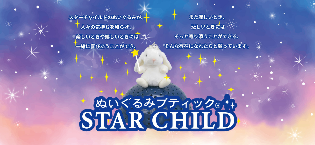 ぬいぐるみブティック/スターチャイルド｜オンラインショップ