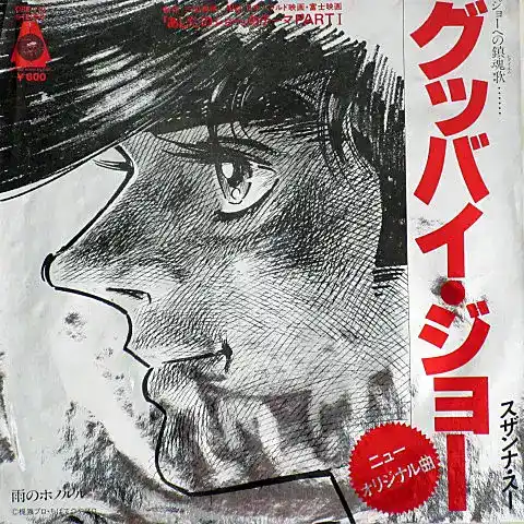スザンナ・スー / グッバイ・ジョー （あしたのジョー） [7inch - ORF