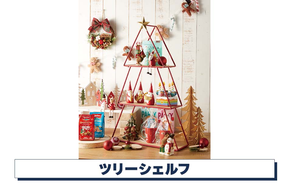 クリスマスツリーシェルフディスプレイストア・エキスプレス（ストエキ