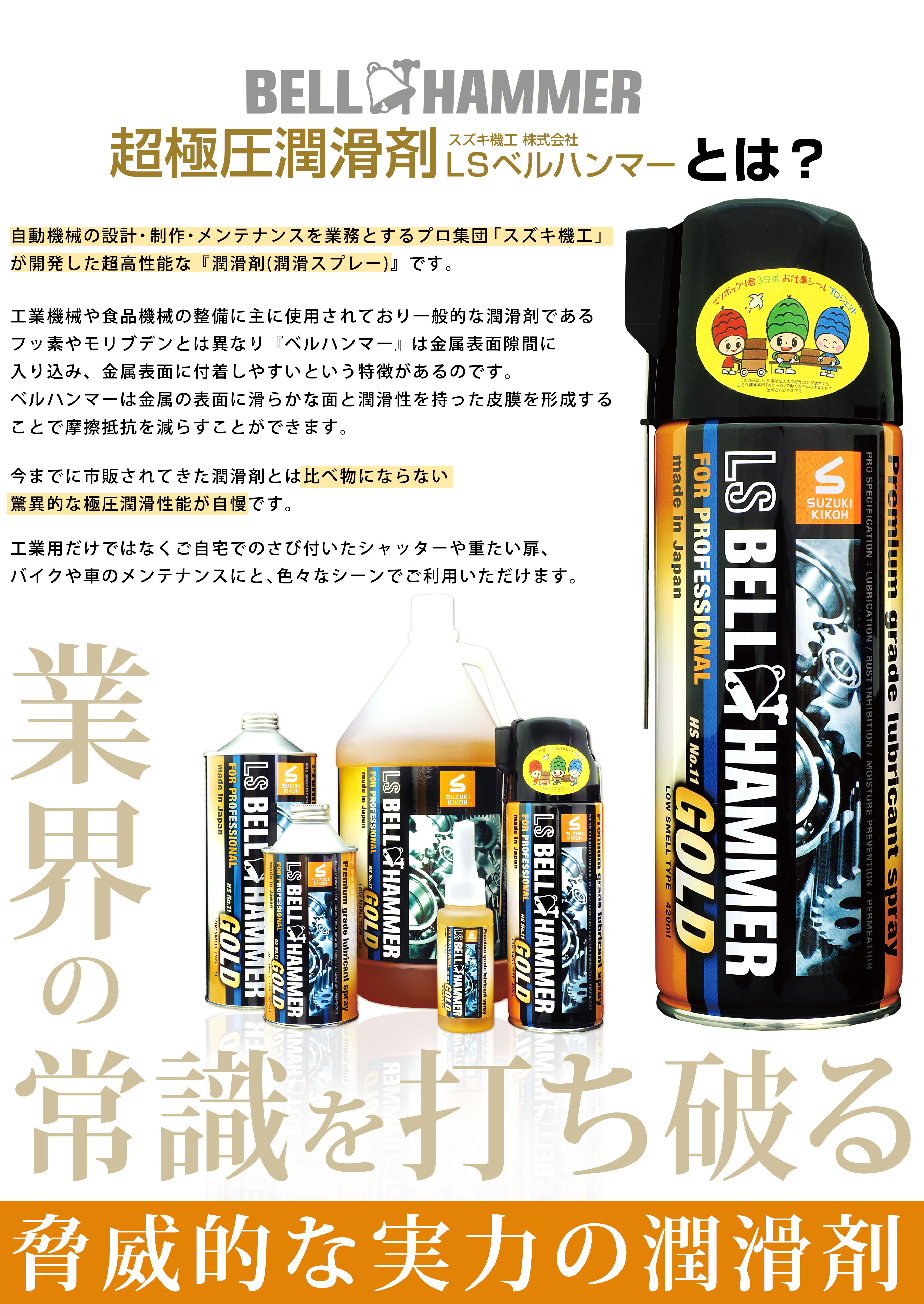 スズキ機工の潤滑剤エルエスベルハンマーゴールド｜LS BELL HAMMER GOLD
