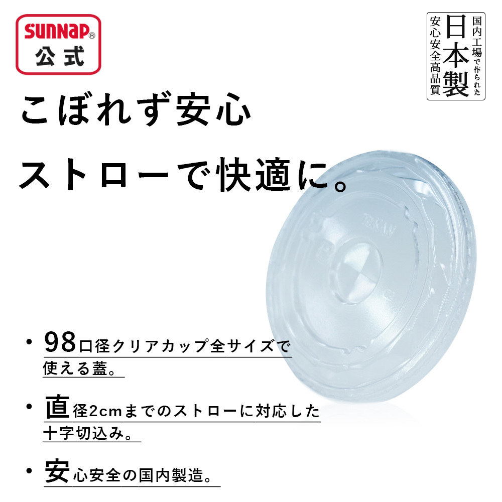 サンナップ公式 SUNNAP the STORE / cuplid 98口径 プラカップ クリア
