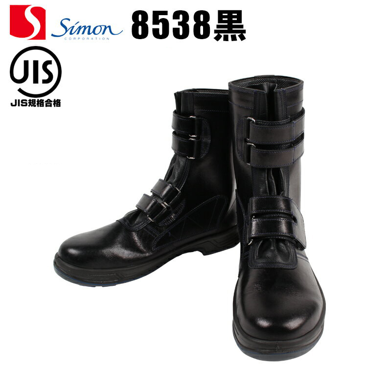 シモンSimonの長編み上げ 安全靴8538| サンワーク本店