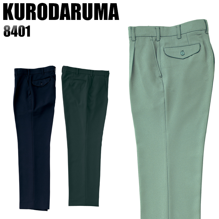 クロダルマKURODARUMAの作業服秋冬用 作業ズボン8401| サンワーク本店