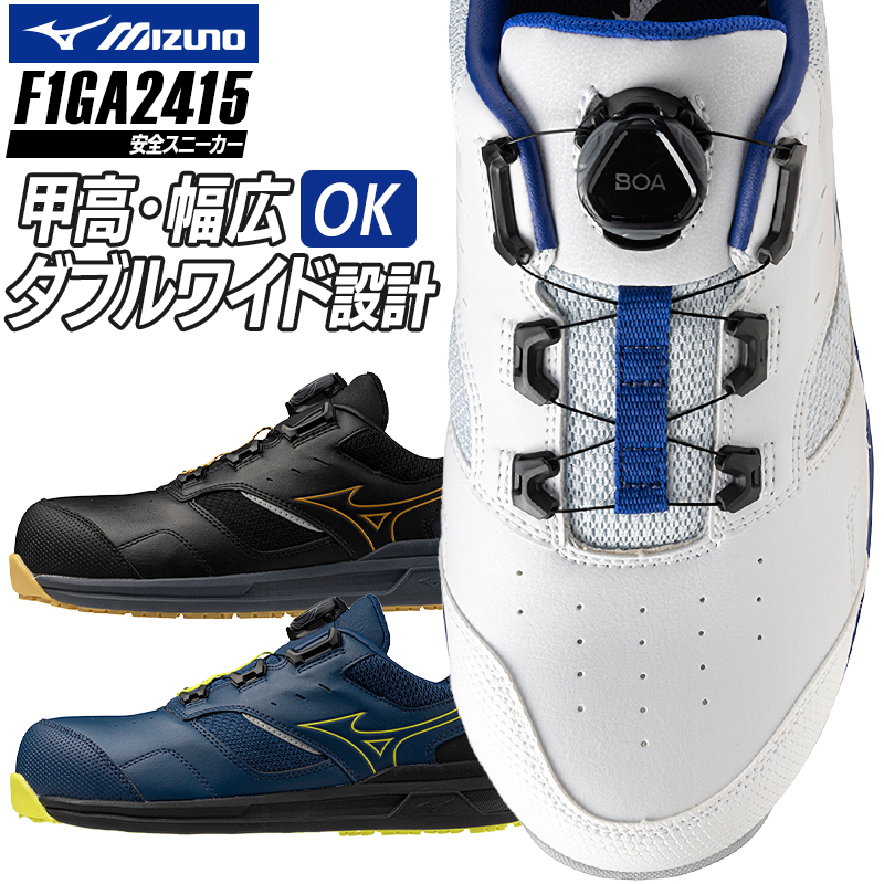 安全靴・作業靴 BOA ローカット ミズノMIZUNO f1ga2415【サンワーク本店】