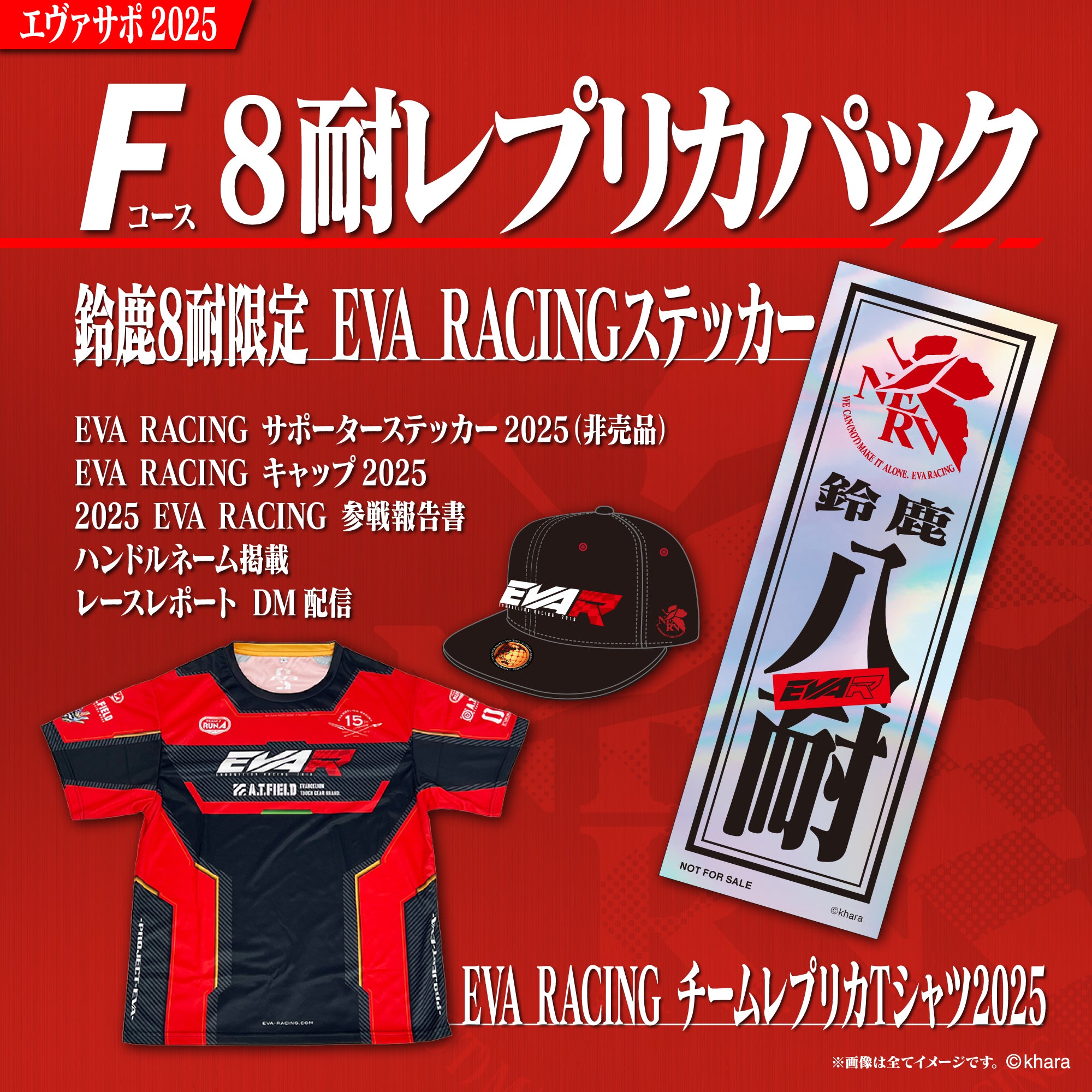 エヴァサポ2025 鈴鹿8耐 レプリカパック（F） – サポルト