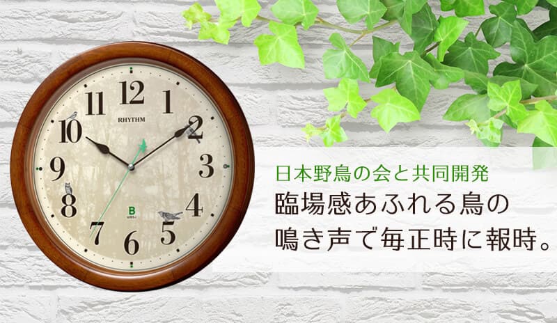 RHYTHM リズム 日本野鳥の会 四季の野鳥 報時掛時計 報時付き 電波