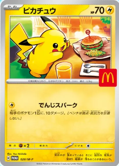 マクドナルドのプロモピカチュウ徹底解説｜配布・相場・比較まとめ