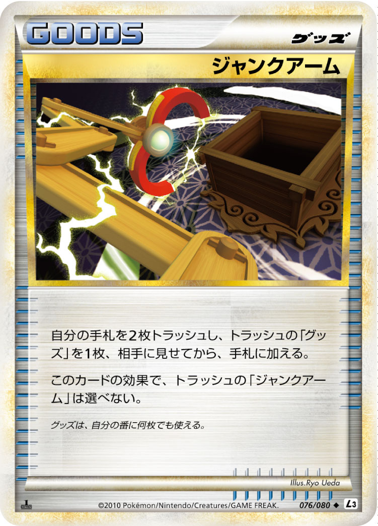 ジャンクアーム | ポケモンカードゲーム公式ホームページ