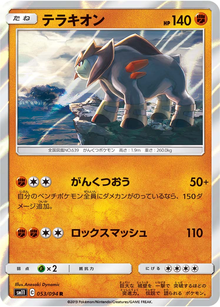 テラキオン | ポケモンカードゲーム公式ホームページ