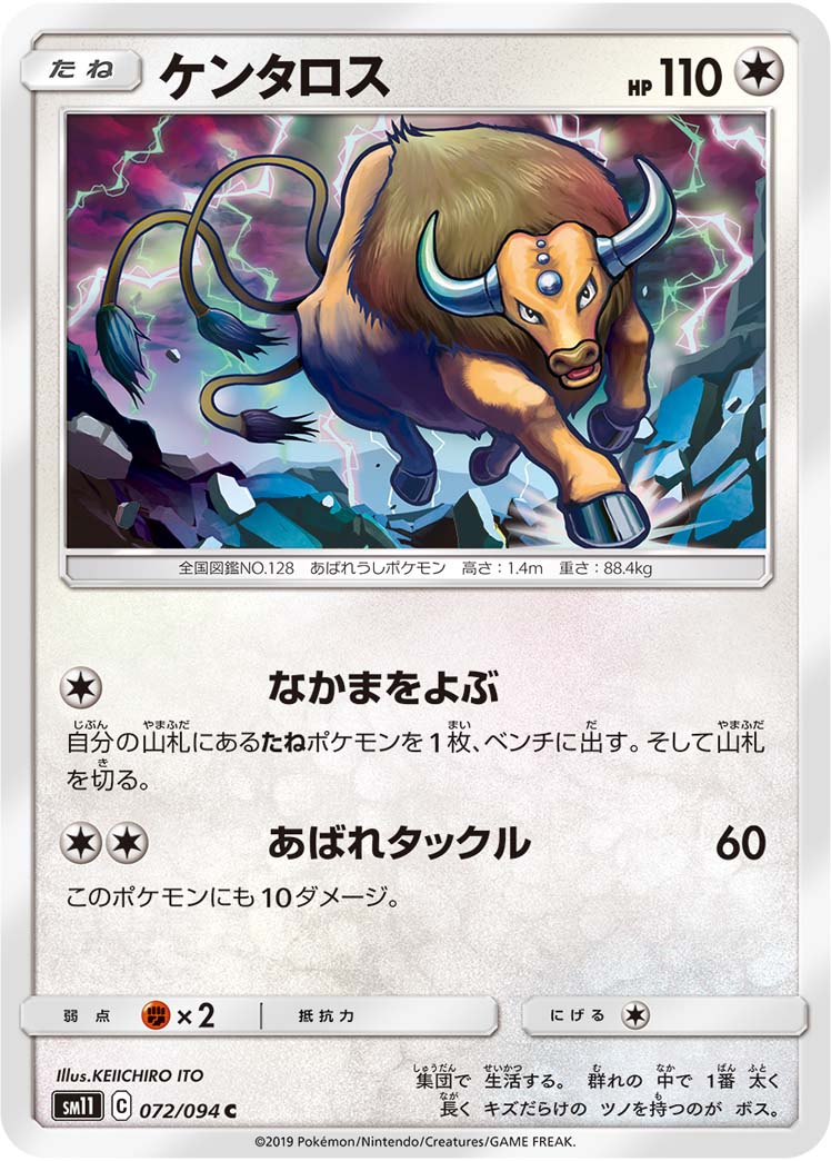 ケンタロス | ポケモンカードゲーム公式ホームページ