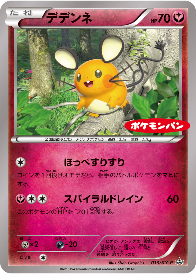 デデンネ | ポケモンカードゲーム公式ホームページ