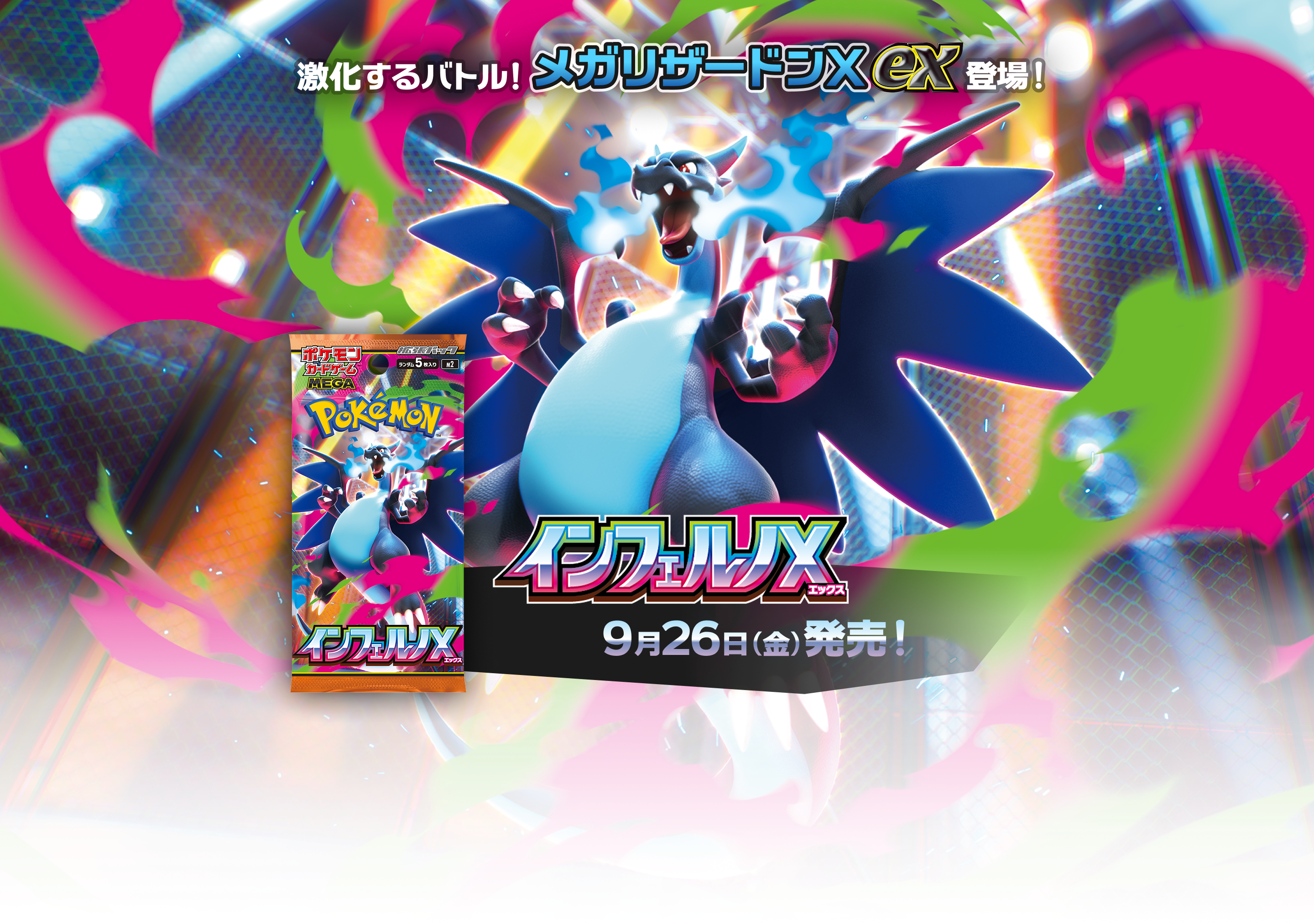 拡張パック「インフェルノX」｜ポケモンカードゲーム公式ホームページ