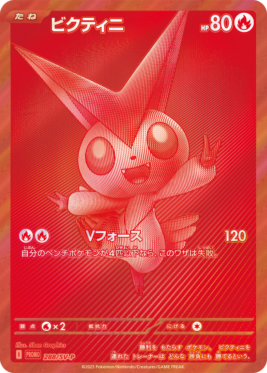 ビクティニBWR争奪戦」開催！ | ポケモンカードゲーム公式ホームページ