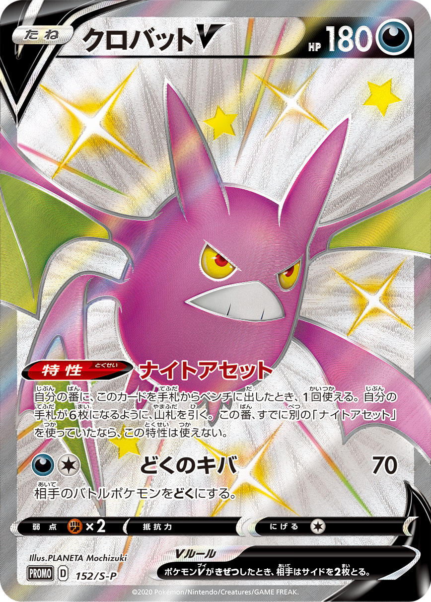 SHINY BOX クロバットV」発売！ | ポケモンカードゲーム公式ホームページ