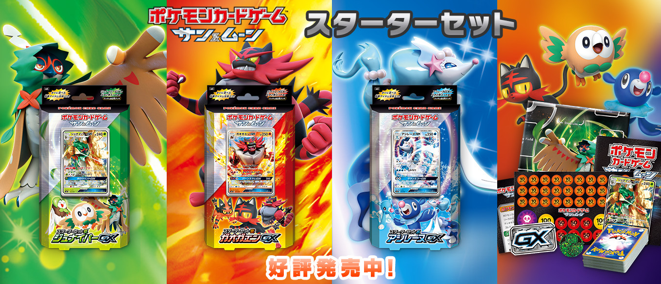 スターターセット草 ジュナイパーGX」「スターターセット炎 ガオガエン