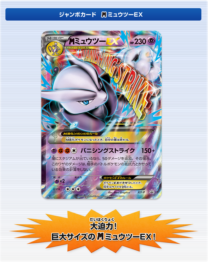 スペシャルジャンボカードパック「メガミュウツーEX」「青い衝撃」「破
