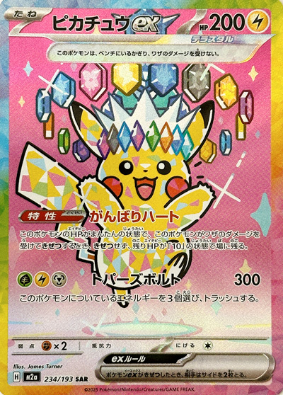 ピカチュウex（テラスタル） SAR(ポケモンカードm2a MEGAドリームex)