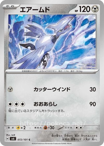 エアームド(ポケモンカードsv6 変幻の仮面)
