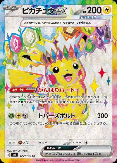 ピカチュウex（テラスタル） SR(ポケモンカードsv8 超電ブレイカー)