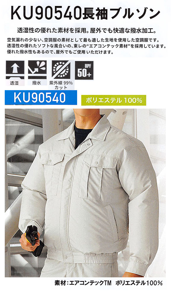 XEBEC ジーベック 空調服 KU90540 長袖ブルゾン(ウェアのみ) - 透湿性