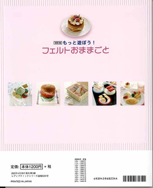 手芸本 ブティック社 S8234 改訂版もっと遊ぼう!フェルトおままごと 1