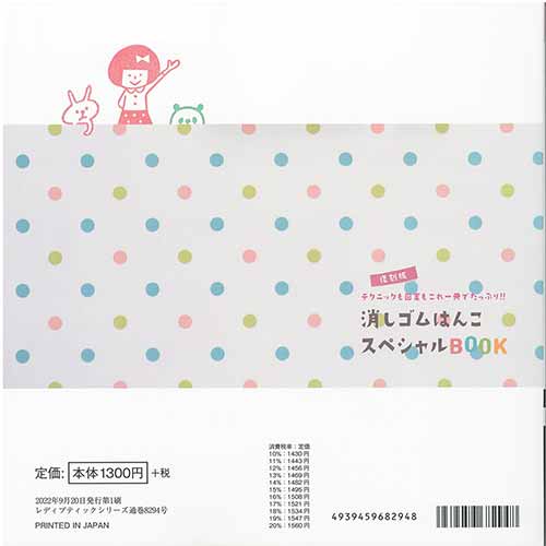 手芸本 ブティック社 S8294 復刻版消しゴムはんこスペシャルBOOK 1冊