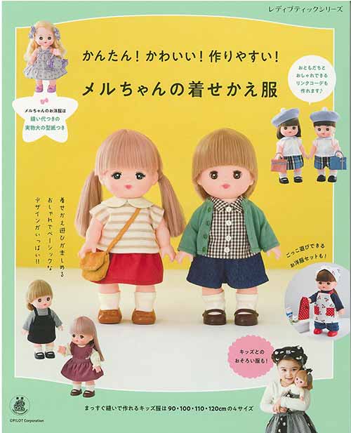 手芸本 ブティック社 S8313 メルちゃんの着せかえ服 1冊 ドール | 毛糸