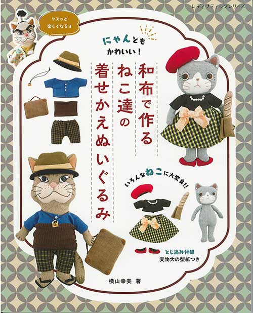手芸本 ブティック社 S8608 ねこ達の着せかえぬいぐるみ 1冊 ドール