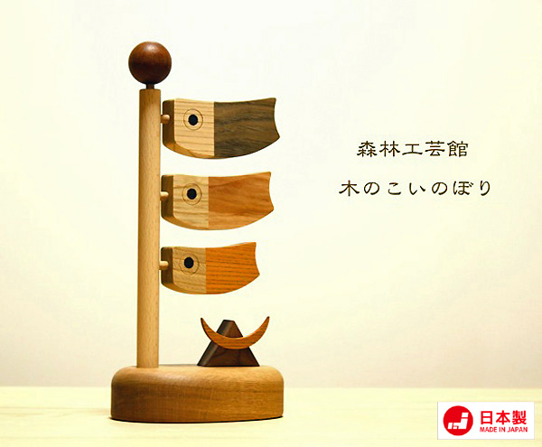 木のこいのぼり 室内用 卓上 ｜木のおもちゃ ポプリの森