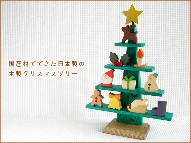 木製クリスマスツリー(日本製)｜ステージツリー｜木のおもちゃ ポプリの森