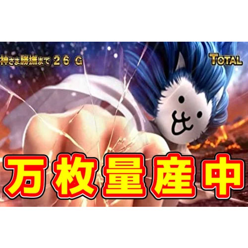 新台】万枚量産で出玉ランキングを独占！『スマスロにゃんこ大戦争BIG