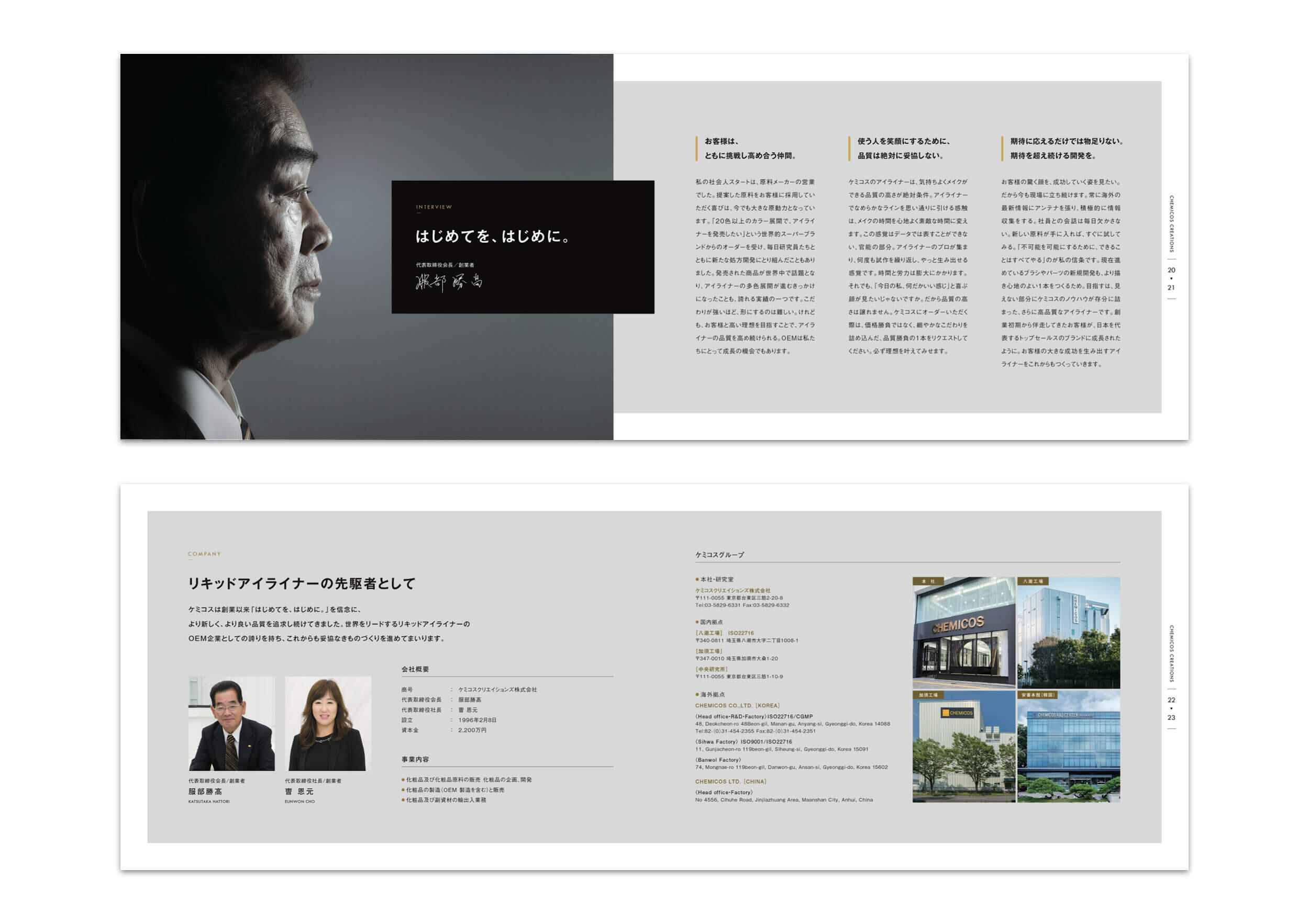 ケミコスクリエイションズ株式会社｜会社案内パンフレット制作実績