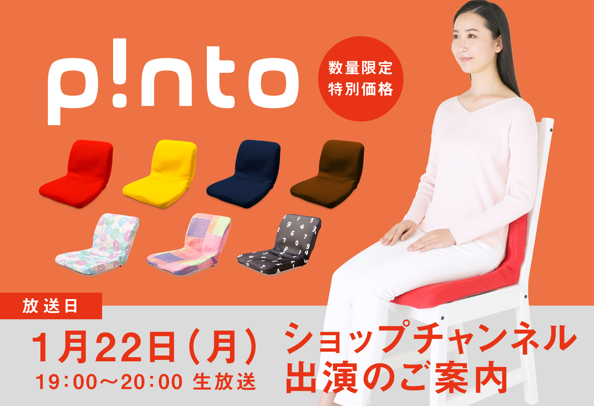 p!nto が数量限定特別価格でショップチャンネルに登場！！ | 新着情報