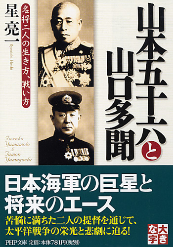 山本五十六と山口多聞 | 書籍 | PHP研究所