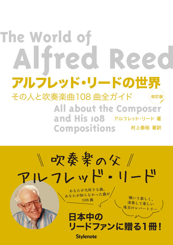 アルフレッド・リードの世界 改訂版 ◇ゆうパケット発送可 - 管楽器