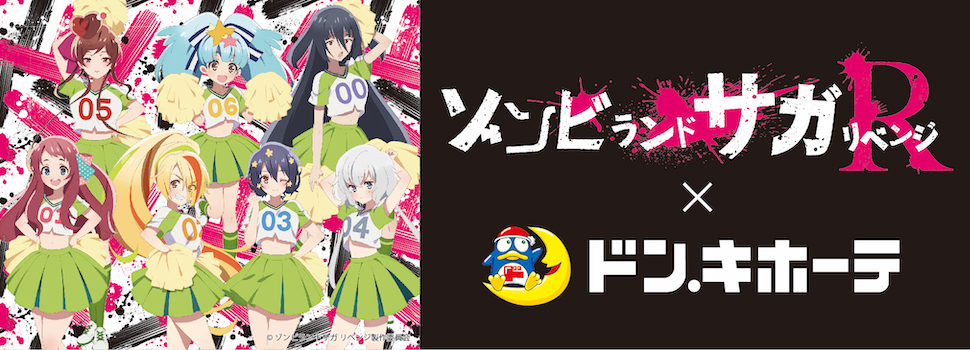 TVアニメ『ゾンビランドサガ リベンジ』×ドン・キホーテ コラボ