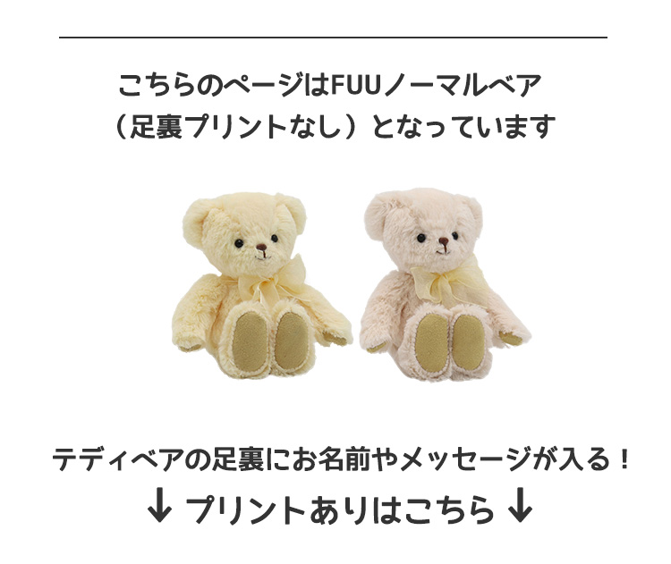 FUUベア(4S)/ノーマル | テディベアギフトのプティルウネットショップ本店