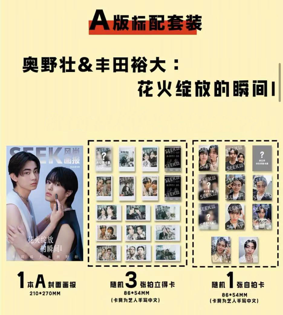 中国雑誌 SEEK風尚画報 『SEEK風尚画報 2024年A版（奥野壮＆豊田裕大