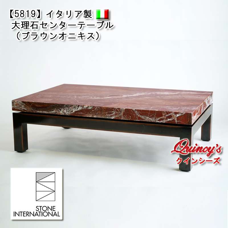 5819】イタリア製大理石センターテーブル（天然大理石／ブラウン