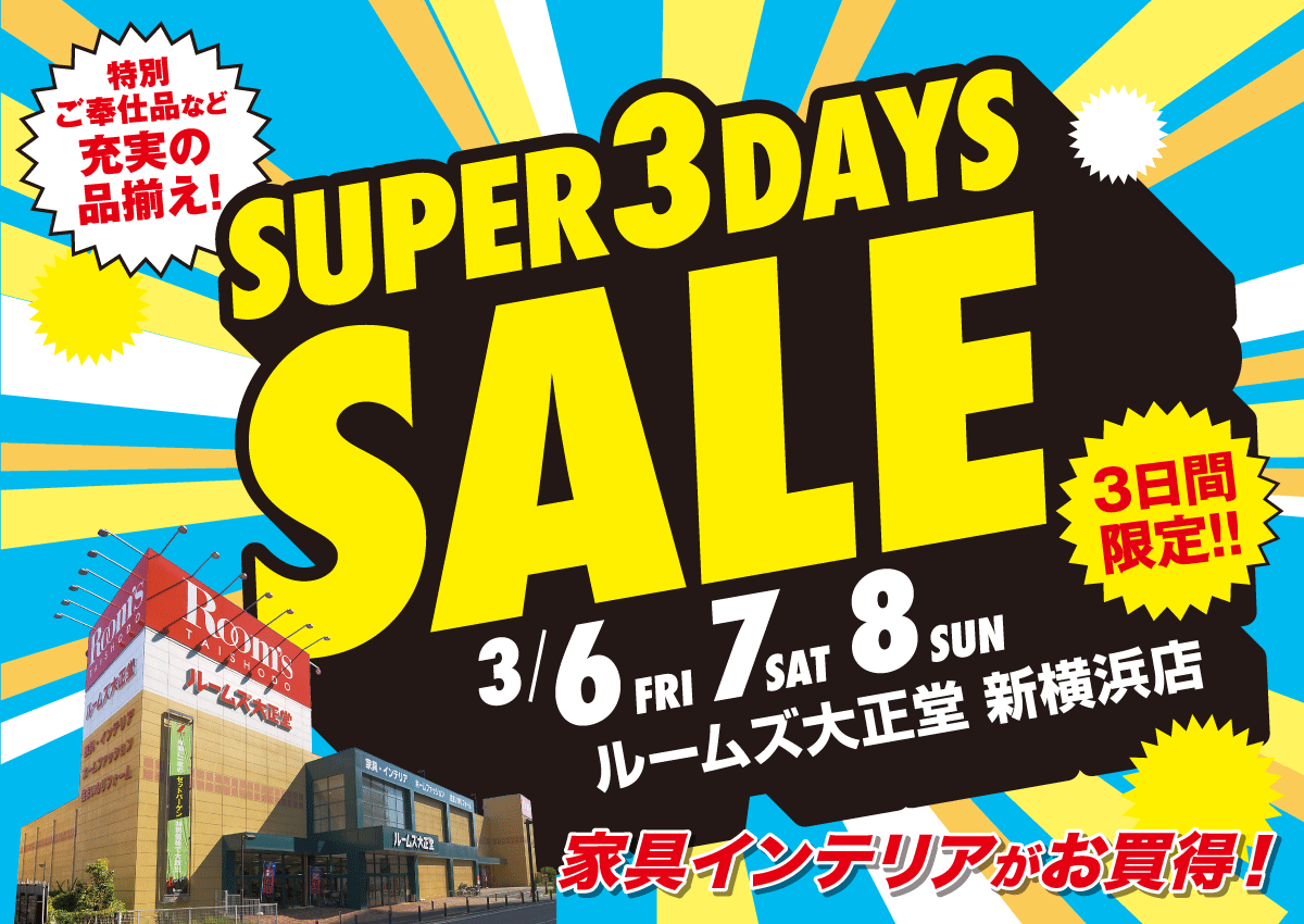 新横浜店SUPER 3DAYS SALE
