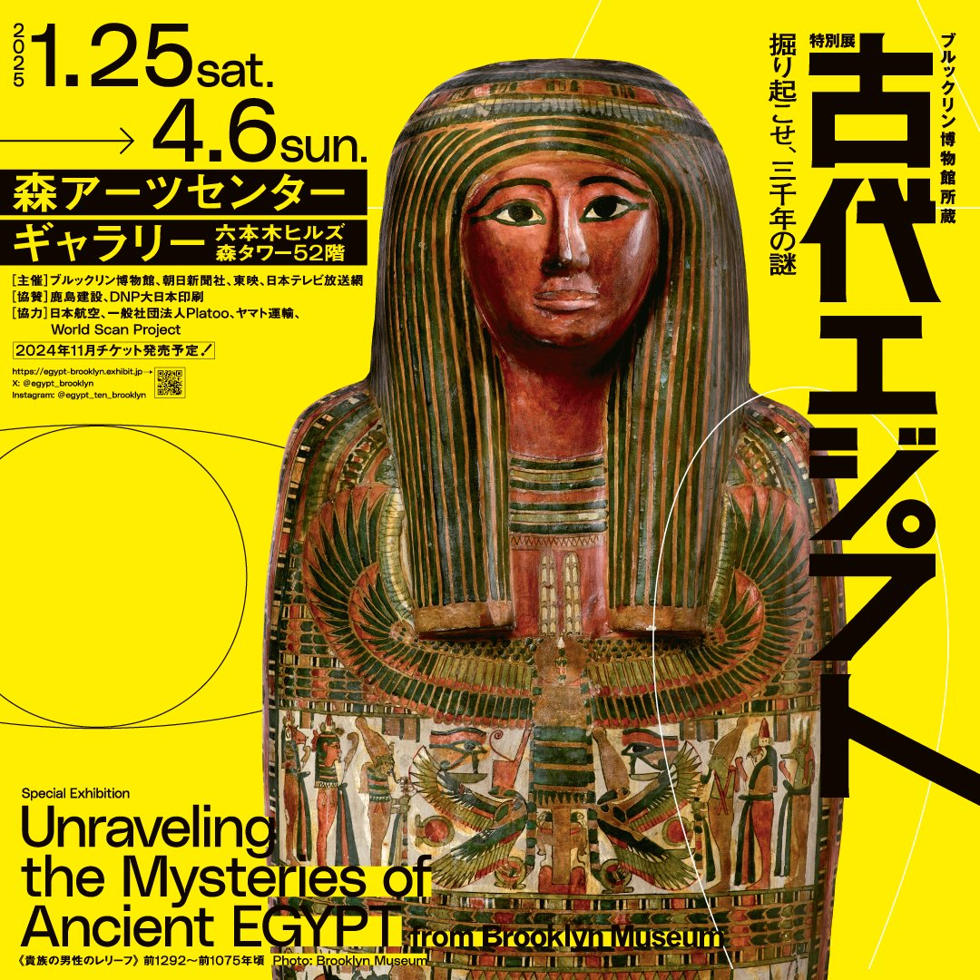 ブルックリン博物館所蔵 特別展「古代エジプト」｜六本木ヒルズで2025