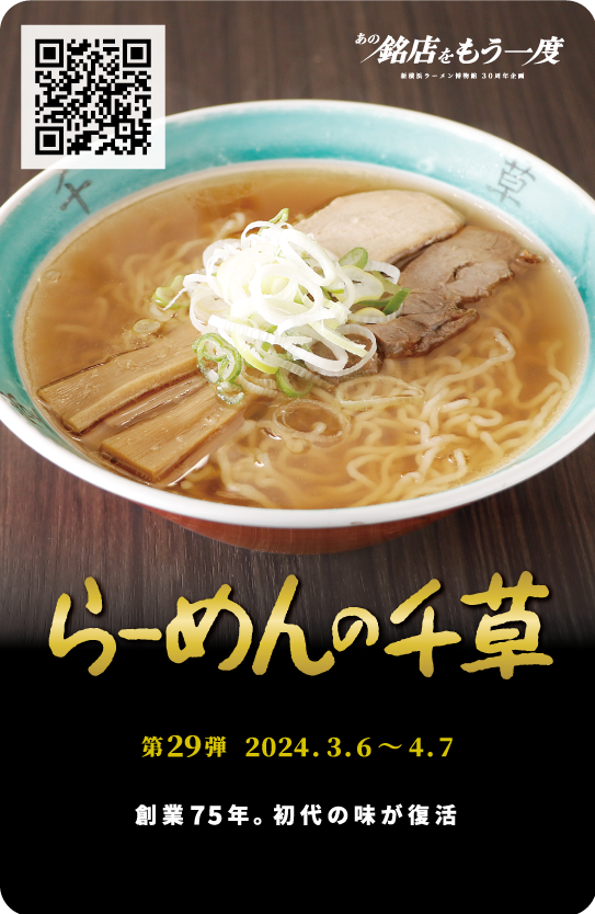 30周年メモリアルトレーディングカードキャンペーン - 新横浜ラーメン