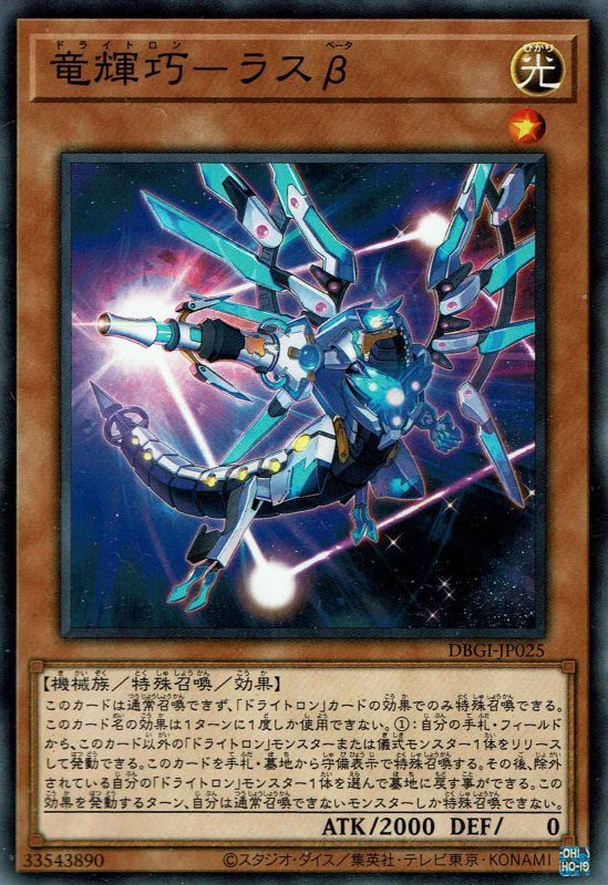竜輝巧－ラスβ（ドライトロン ベータ） - 遊戯王専門：通販サイト