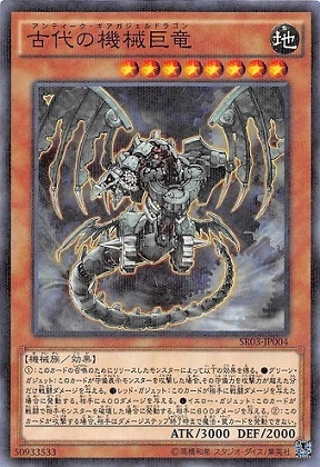 古代の機械巨竜（アンティーク・ギアガジェルドラゴン） - 遊戯王専門