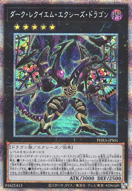 ダーク・レクイエム・エクシーズ・ドラゴン - 遊戯王専門：通販サイト