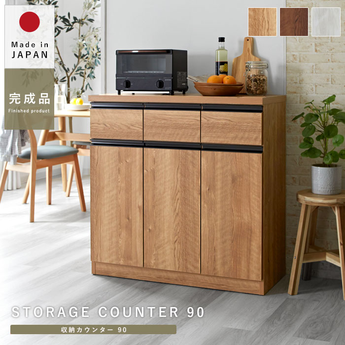国産 キッチンカウンター 幅90 3枚扉 フラット｜ユニットシェルフ 家具