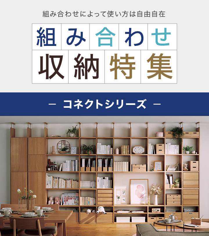 組み合わせ収納特集 -コネクトシリーズ- 【楽天市場】ニトリ 家具