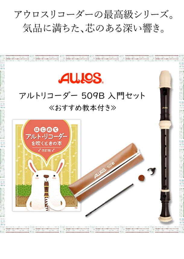 楽天市場】（アウロス） 樹脂製アルト リコーダー 509B（シンフォニー