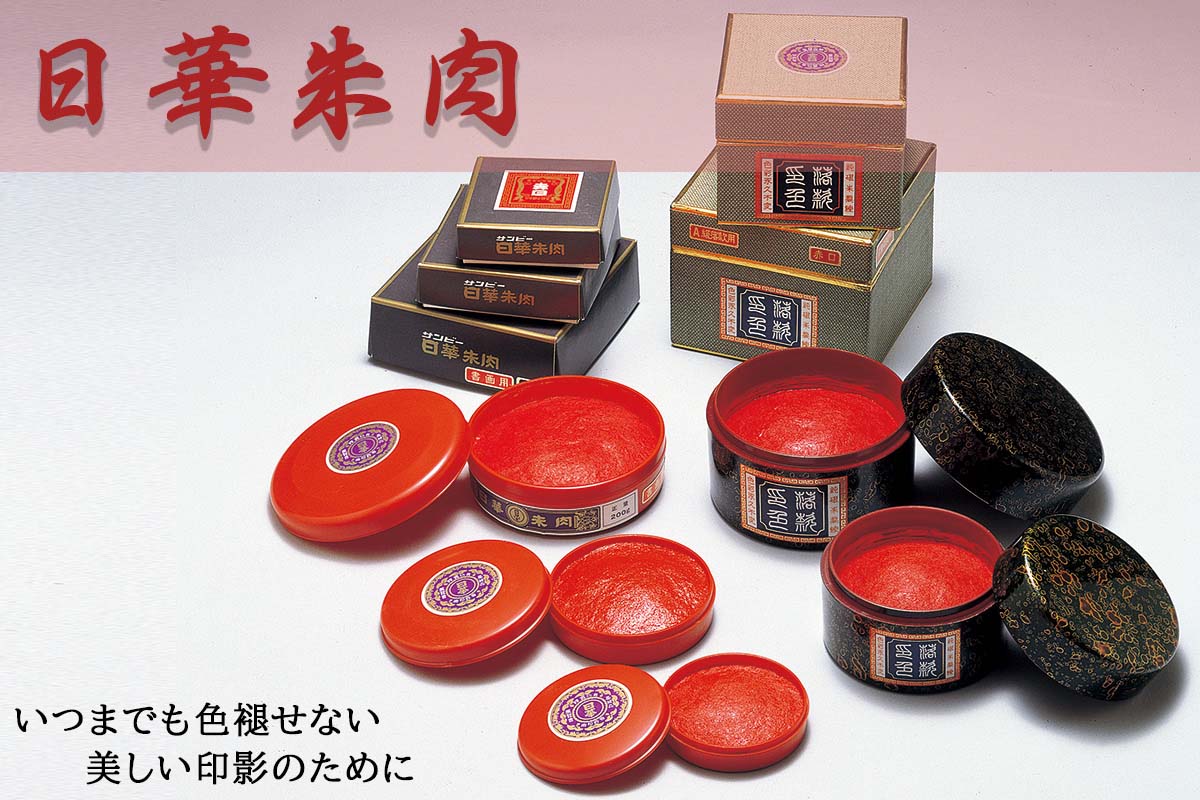 日華朱肉の通信販売なら品ぞろえ豊富な印鑑本舗