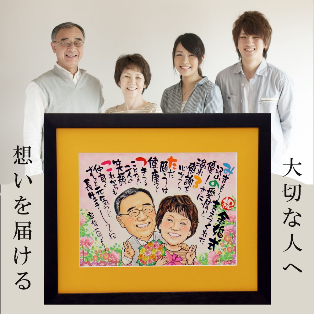 似顔絵名前ポエム 還暦の御祝 還暦祝い 古希 喜寿 米寿のプレゼントに